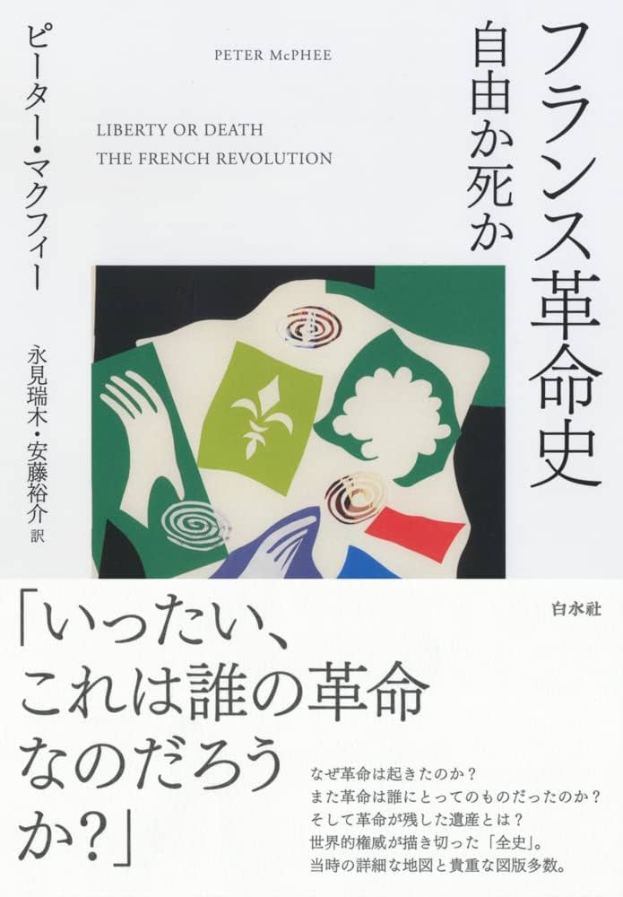 フランス革命史:自由か死か | ピーター・マクフィー, 永見 瑞木